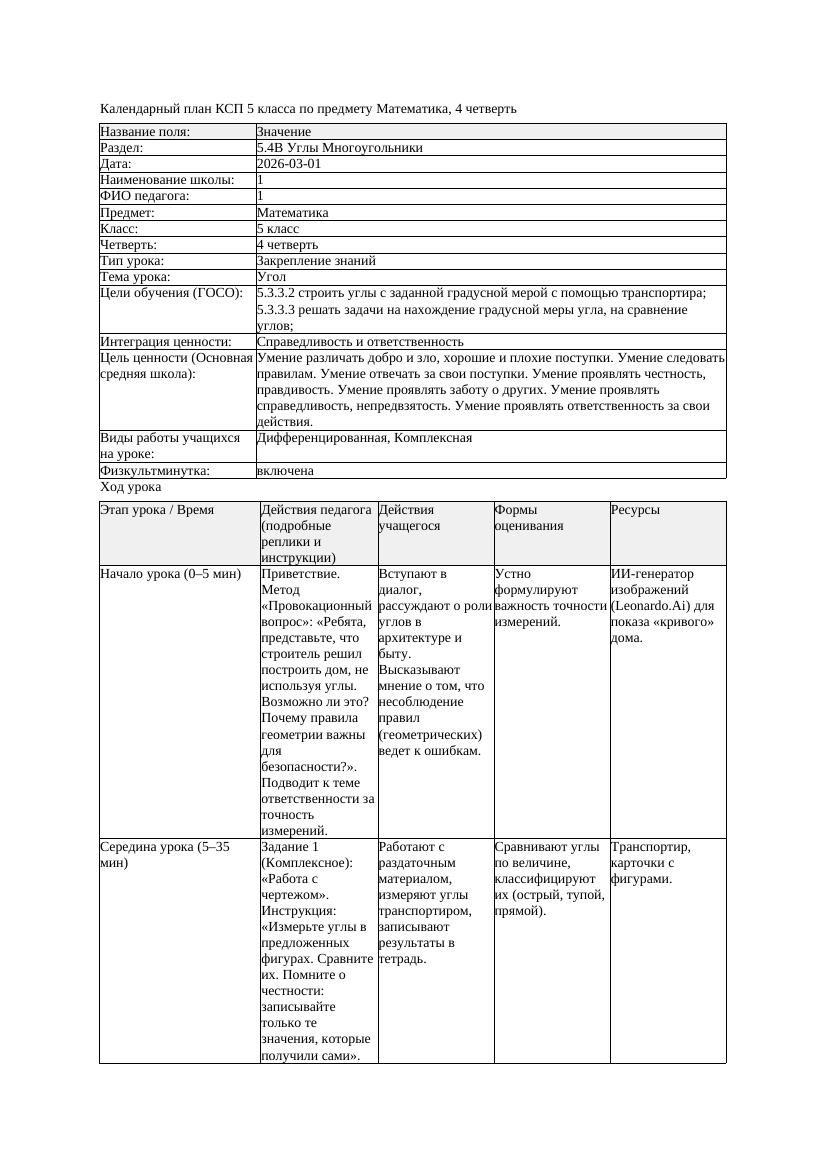 3КСП Математика 5класс 4 четверть Угол 20260301 docx