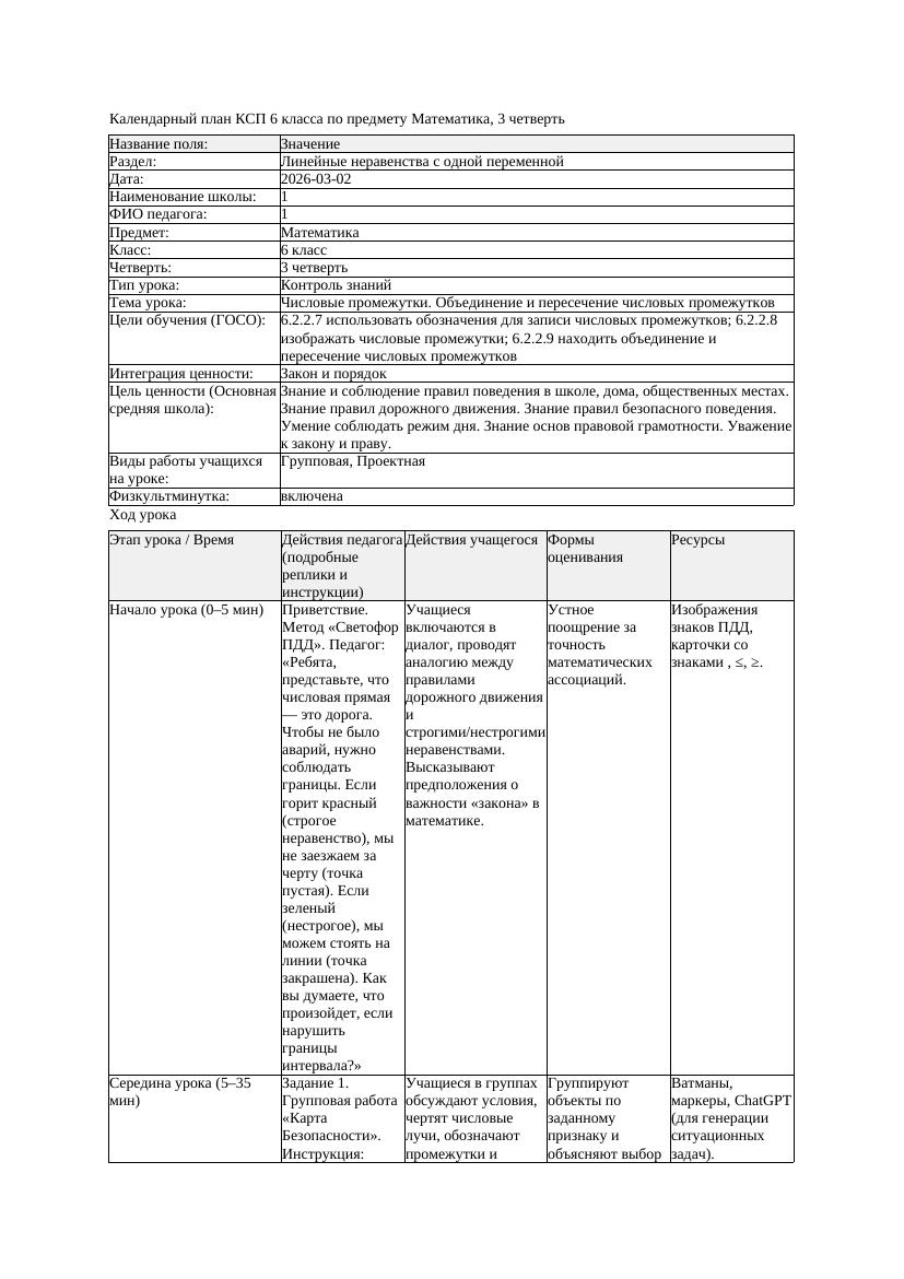 3КСП Математика 6класс 3 четверть Числовые промежутки Объединение