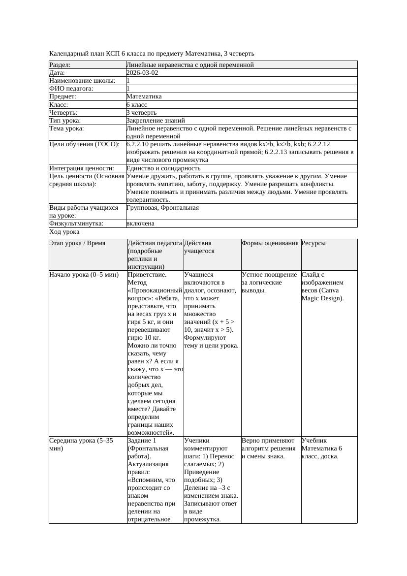 3КСП Математика 6класс 3 четверть Линейное неравенство с одной переменной