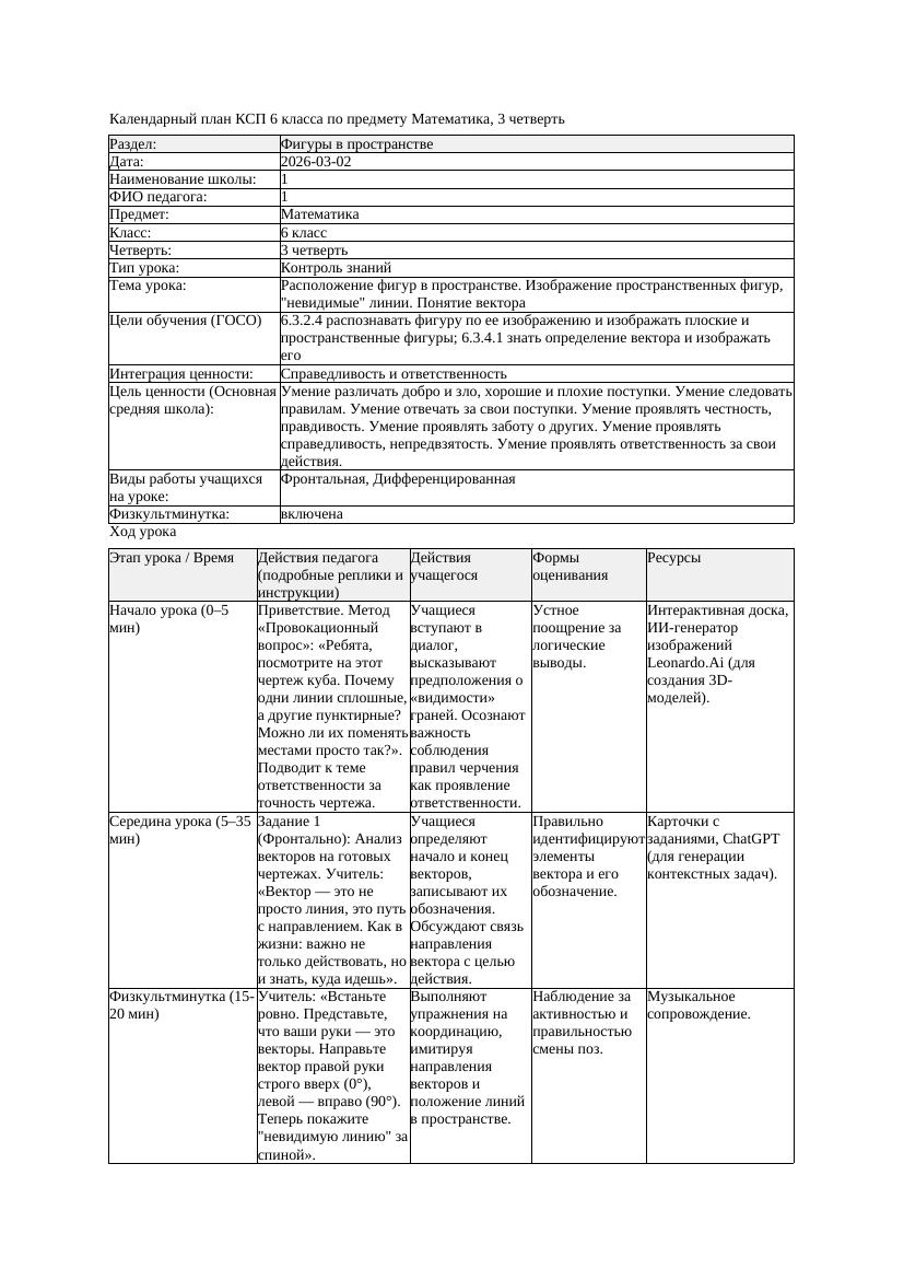 3КСП Математика 6класс 3 четверть Расположение фигур в пространстве