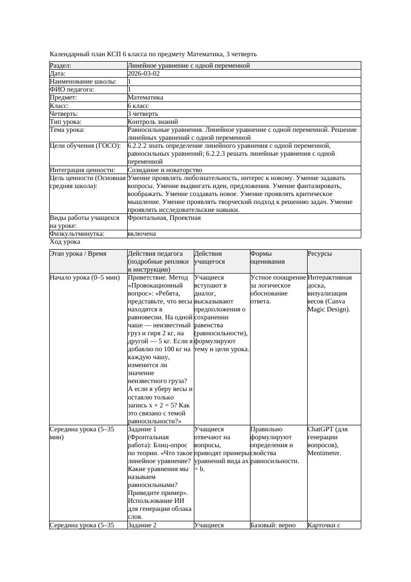 3КСП Математика 6класс 3 четверть Равносильные уравнения Линейное