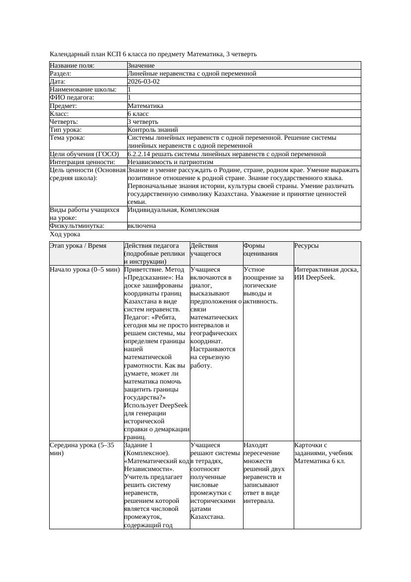 3КСП Математика 6класс 3 четверть Системы линейных неравенств с