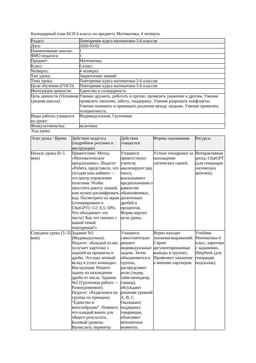 3КСП Математика 6класс 4 четверть Повторение курса математики 5