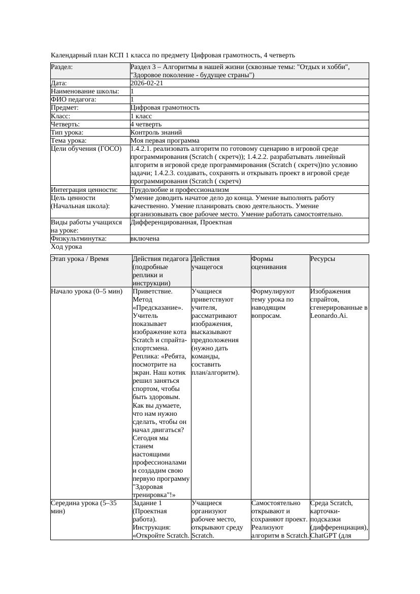 3КСП Цифровая грамотность 1класс 4 четверть Моя первая программа