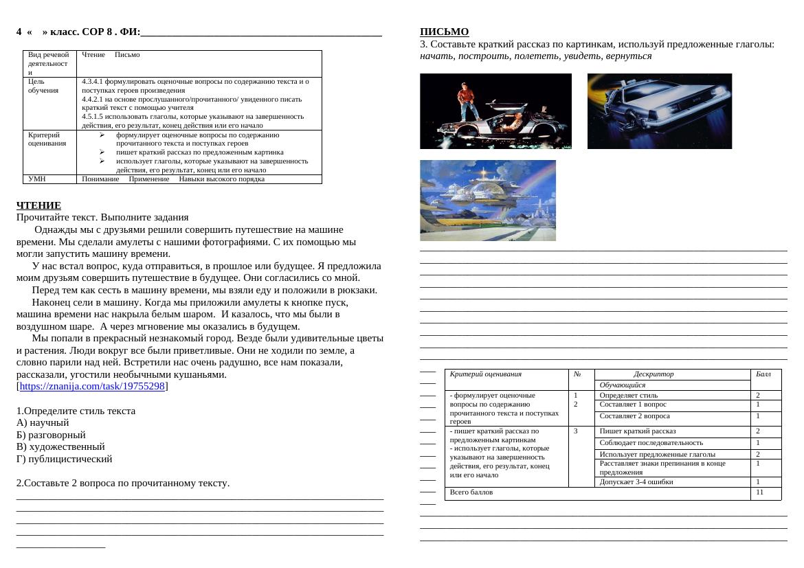 4 кл СОР 8 и СОЧ 4