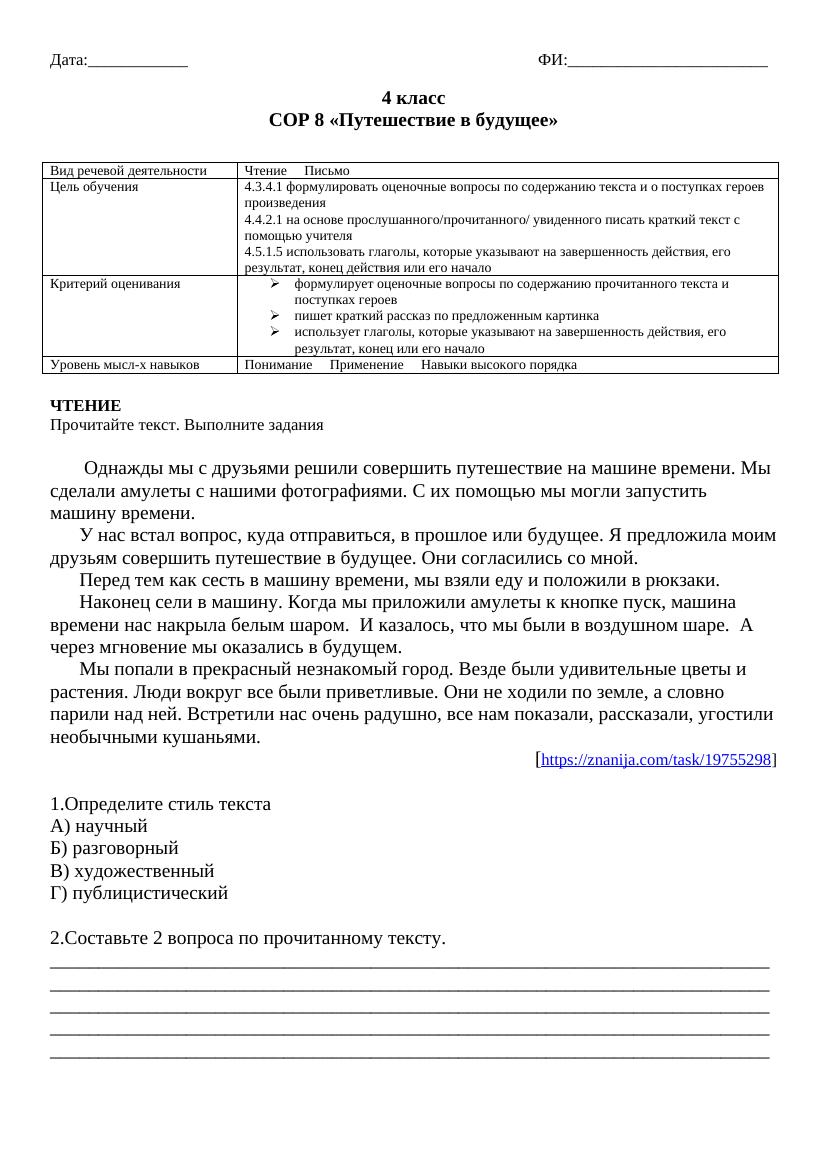 4 класс СОР 8: "Путешествие в будущее" – задания и критерии оценивания