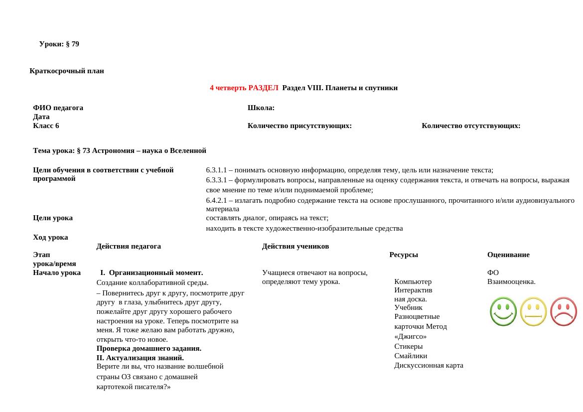 Краткосрочный план 4 четверть 6класс Астрономия – наука о Вселенной