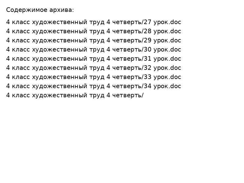 4 класс художественный труд 4 четверть