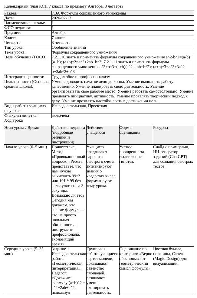 4КСП Алгебра 7класс 3четверть Формулы сокращенного умножения docx