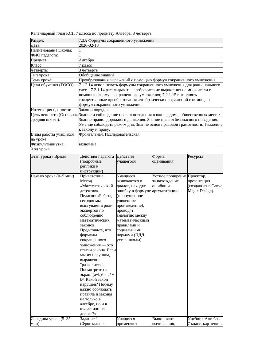 4КСП Алгебра 7класс 3четверть Преобразования выражений с помощью