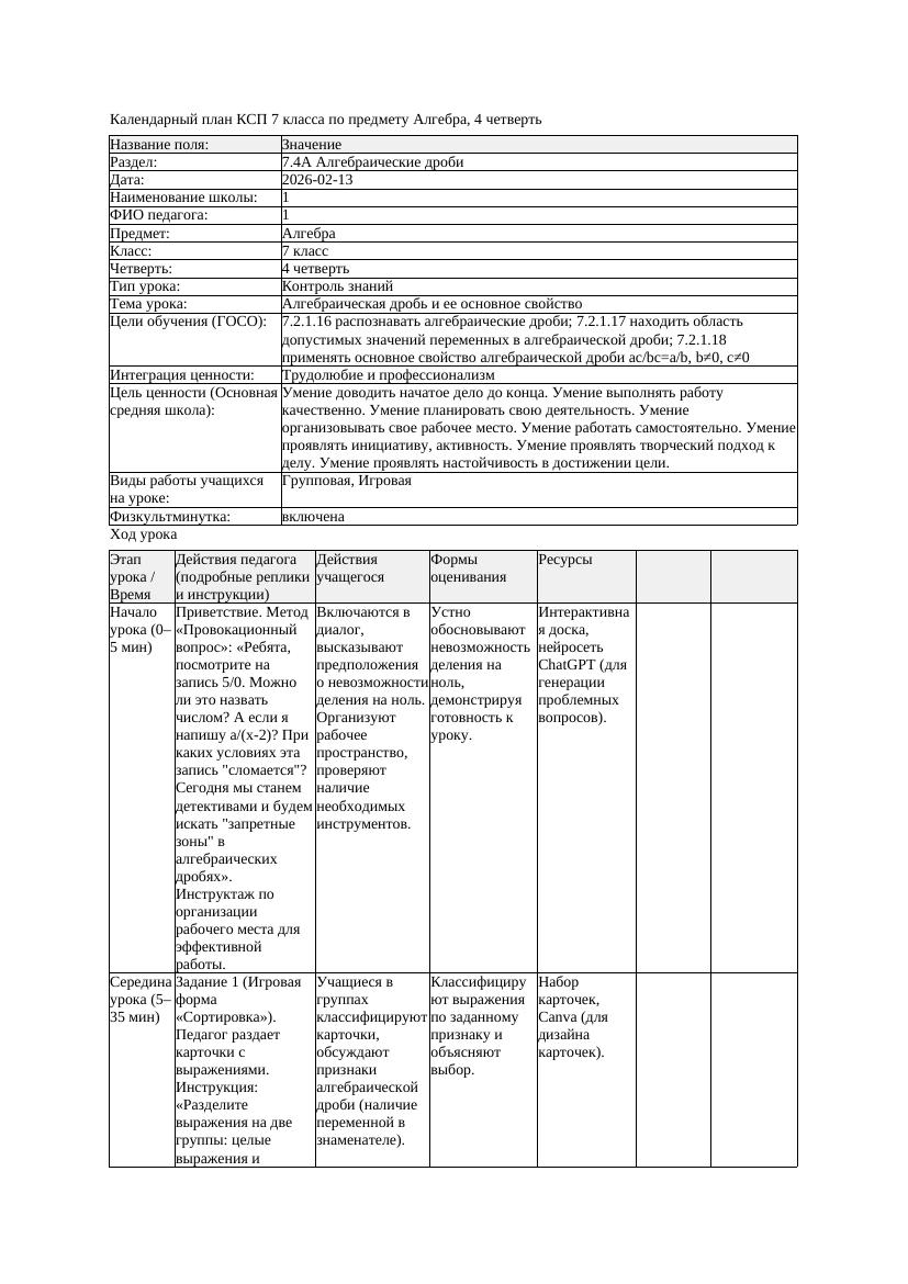 4КСП Алгебра 7класс 4четверть Алгебраическая дробь и ее основное