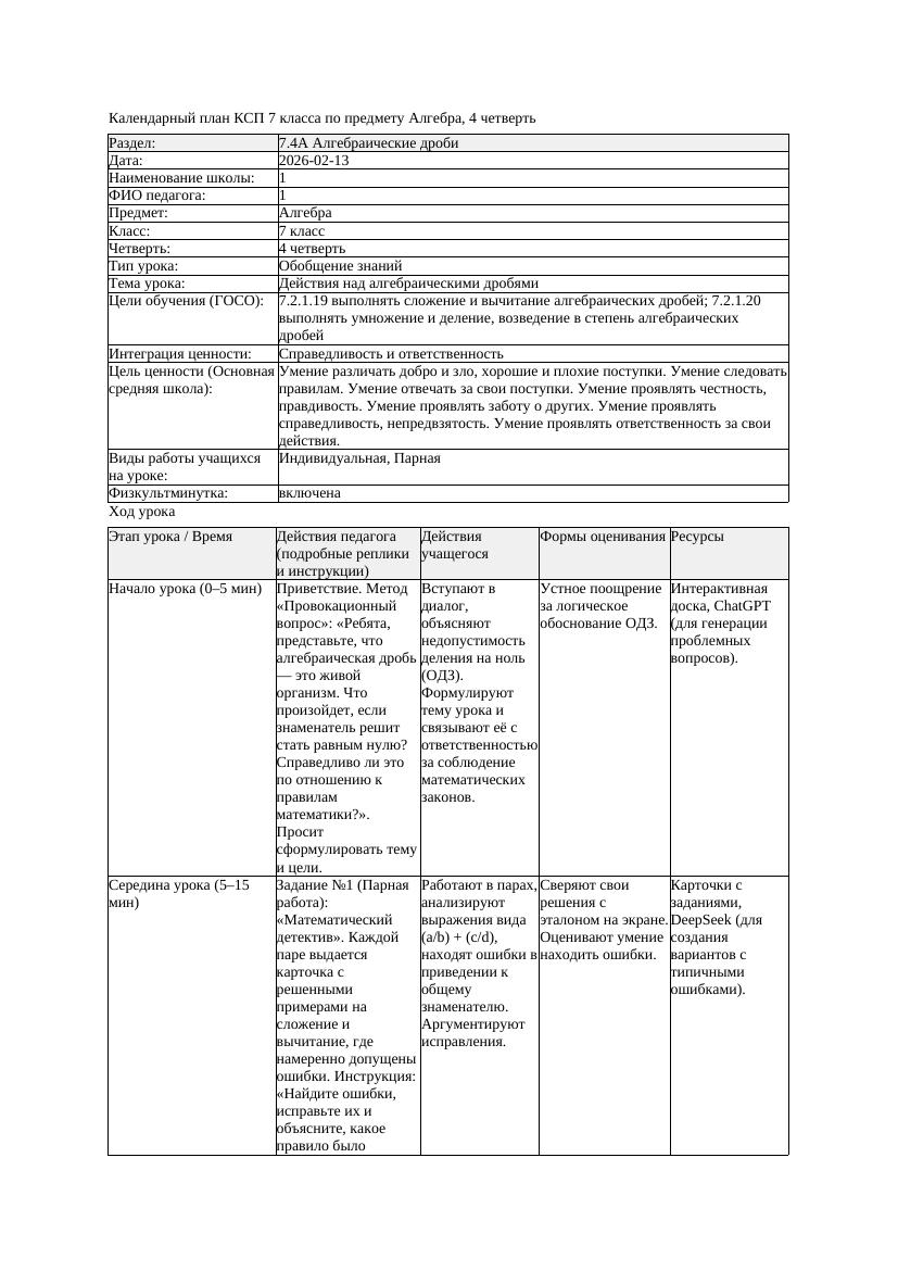 4КСП Алгебра 7класс 4четверть Действия над алгебраическими дробями