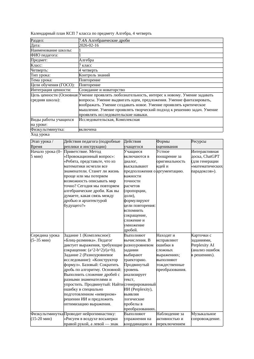 4КСП Алгебра 7класс 4 четверть Повторение 20260216 docx