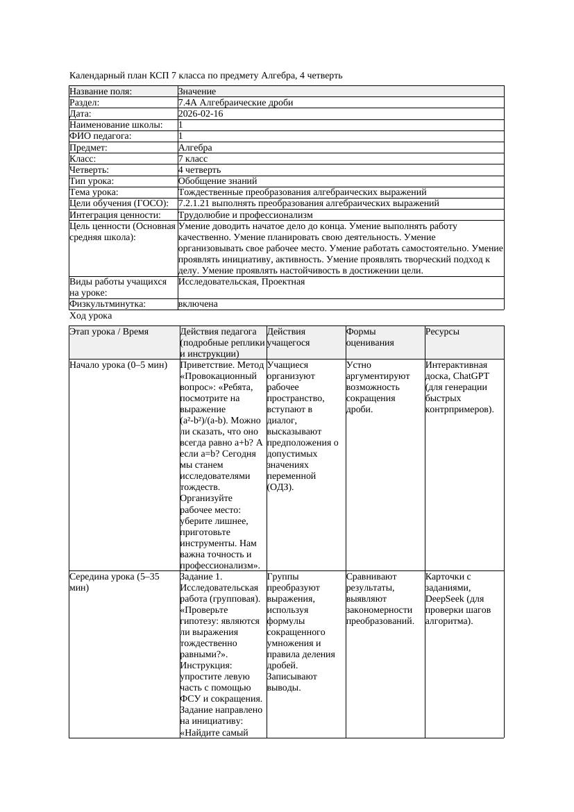 4КСП Алгебра 7класс 4 четверть Тождественные преобразования алгебраических