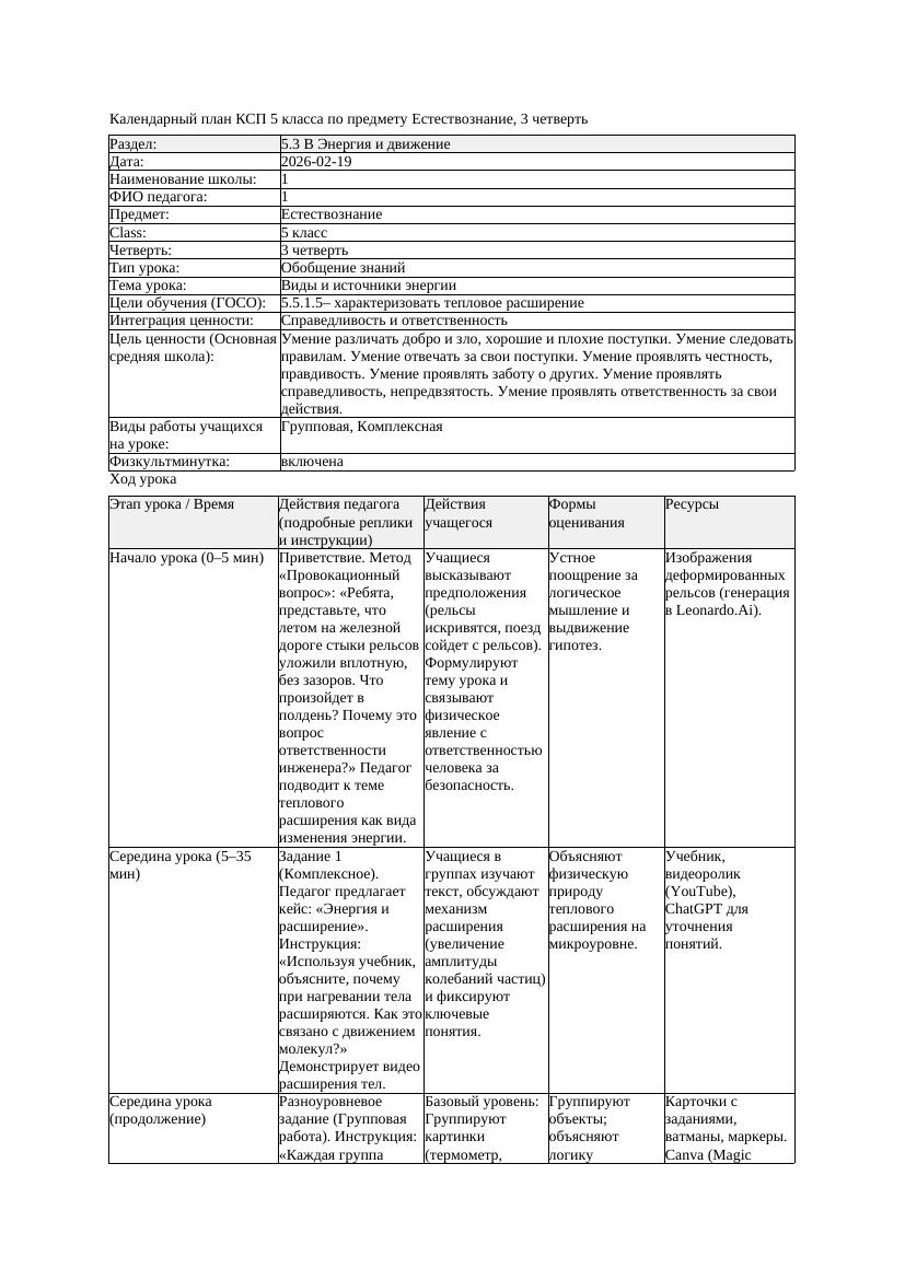 4КСП Естествознание 5класс 3 четверть Виды и источники энергии 20260219