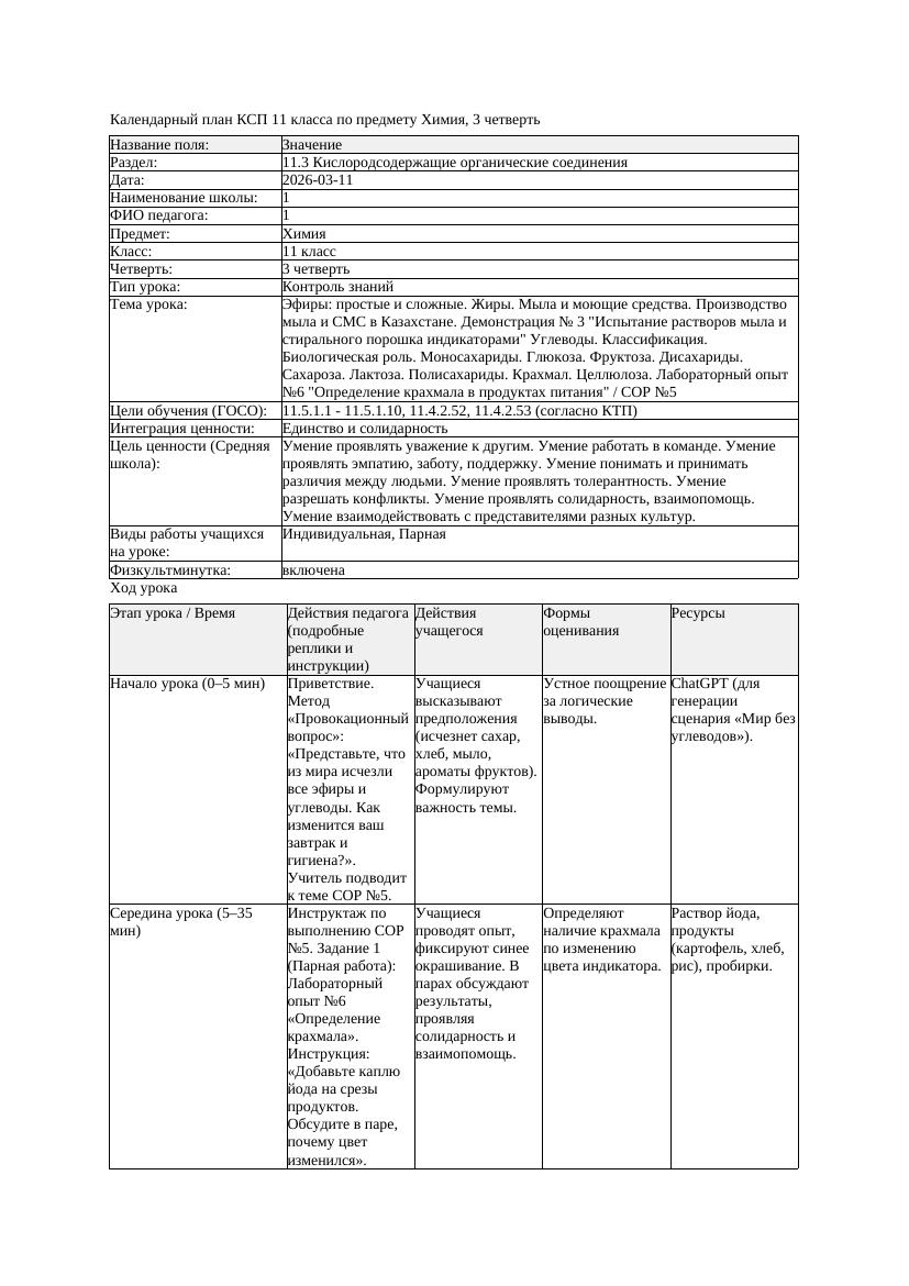 4КСП Химия 11класс 3 четверть Эфиры простые и сложные Жиры Мыла