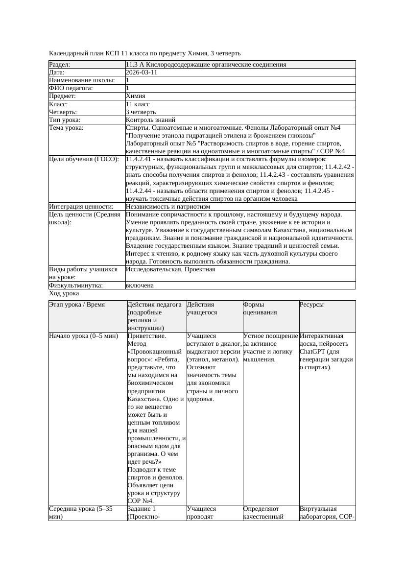 4КСП Химия 11класс 3 четверть Спирты Одноатомные и многоатомные