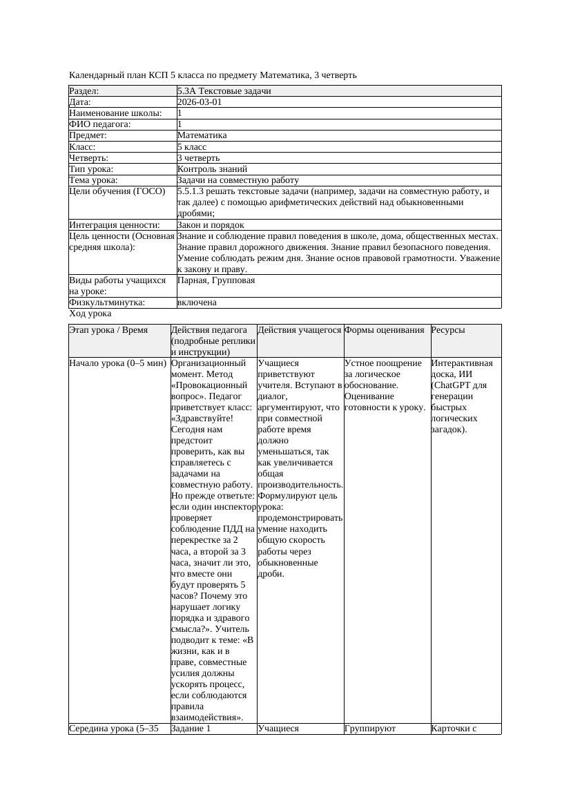 4КСП Математика 5класс 3 четверть Задачи на совместную работу 20260301