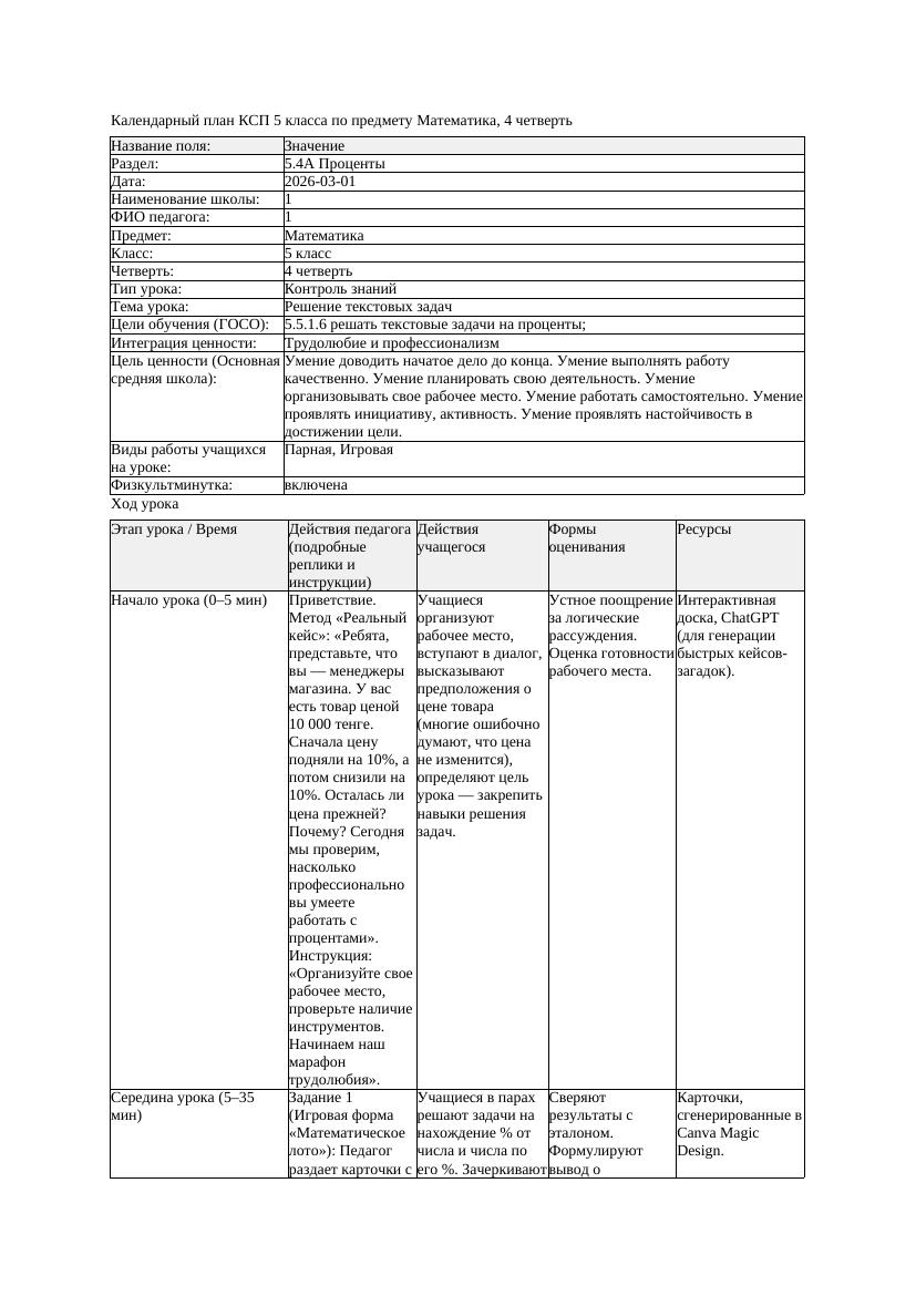 4КСП Математика 5класс 4 четверть Решение текстовых задач 20260301