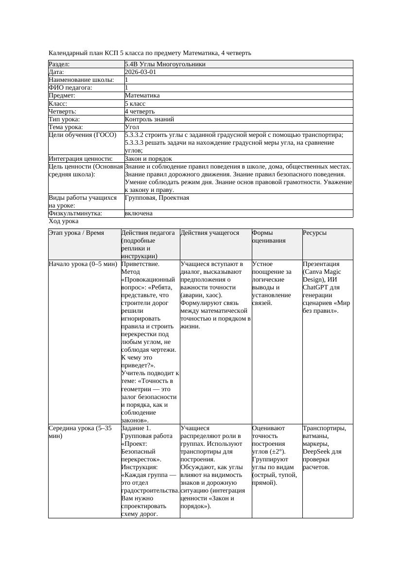 4КСП Математика 5класс 4 четверть Угол 20260301 docx