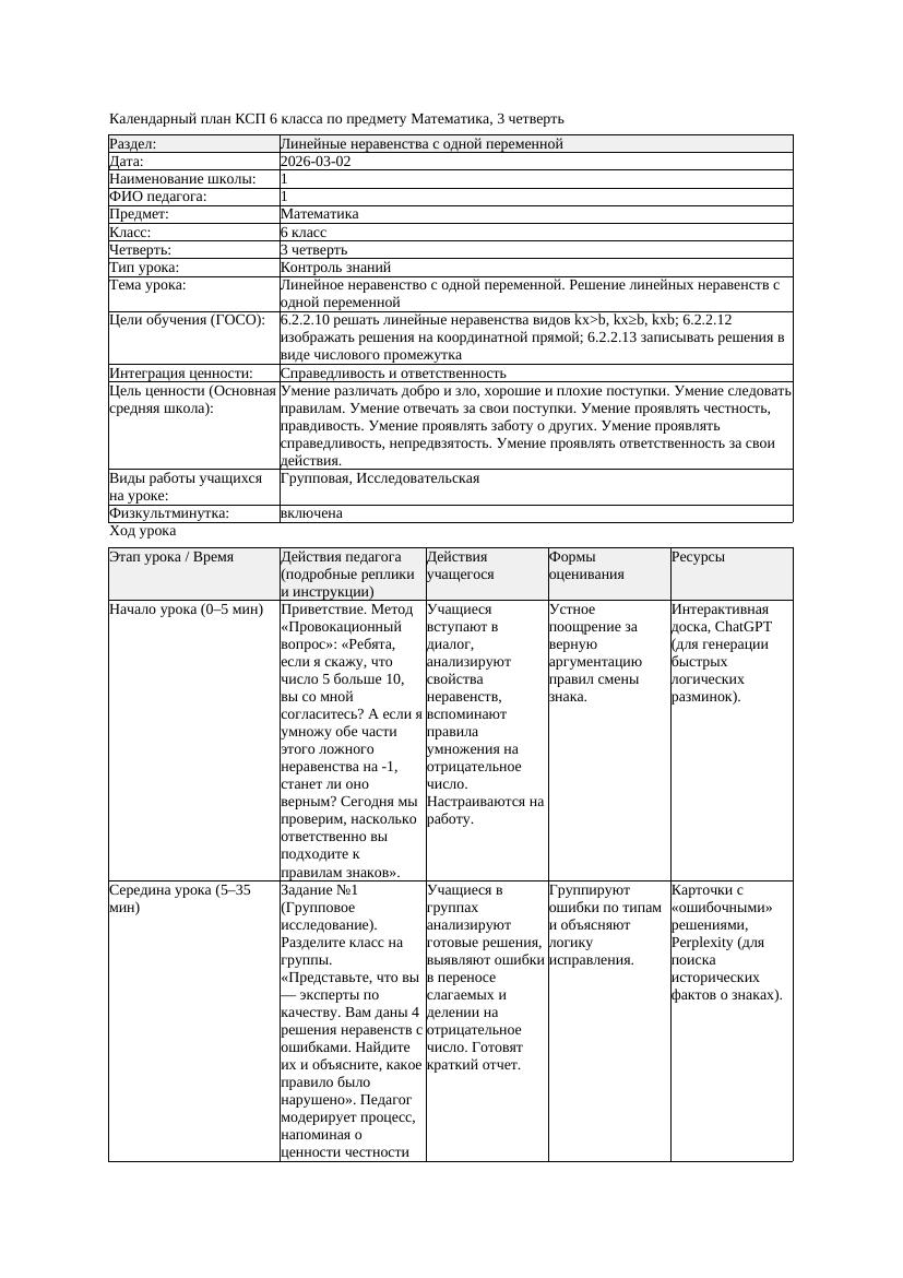 4КСП Математика 6класс 3 четверть Линейное неравенство с одной переменной