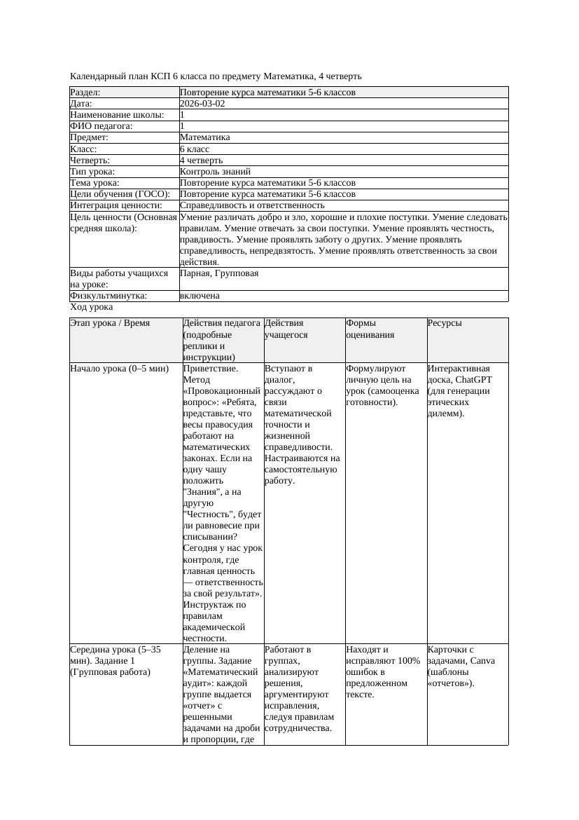 4КСП Математика 6класс 4 четверть Повторение курса математики 5