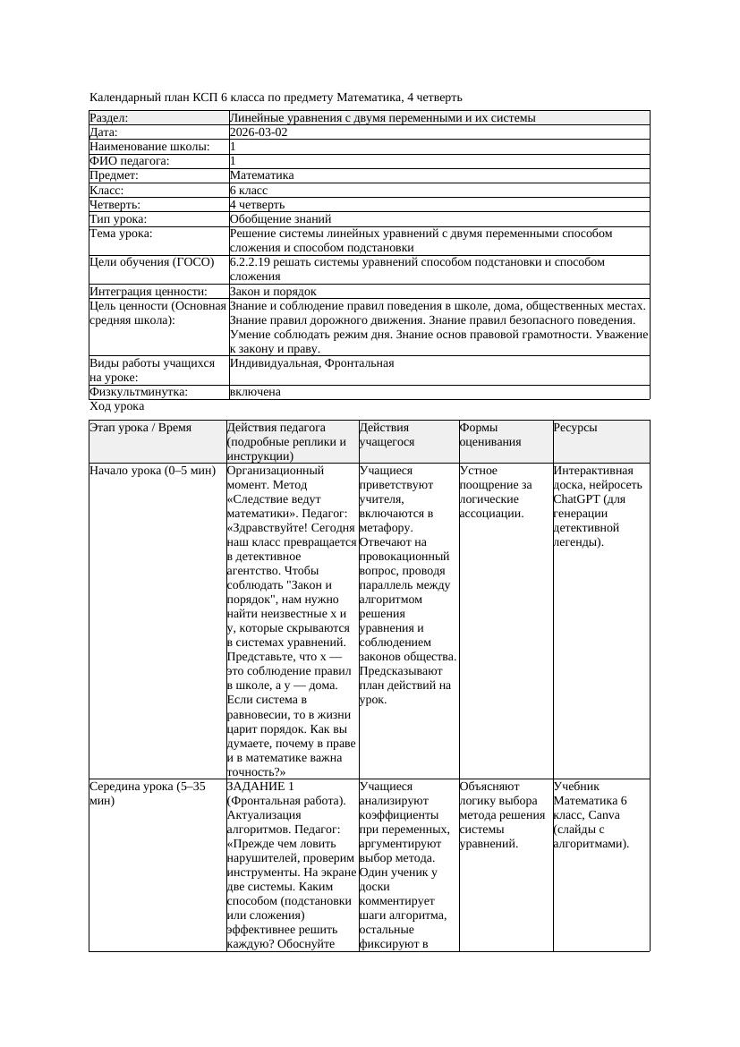 4КСП Математика 6класс 4 четверть Решение системы линейных уравнений