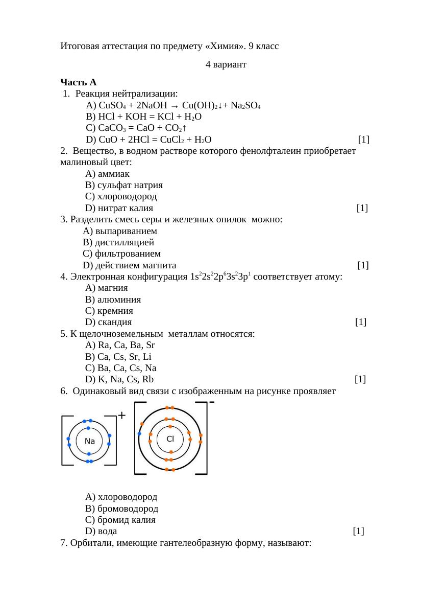 4 вариант Итоговая аттестация по предмету химия гот
