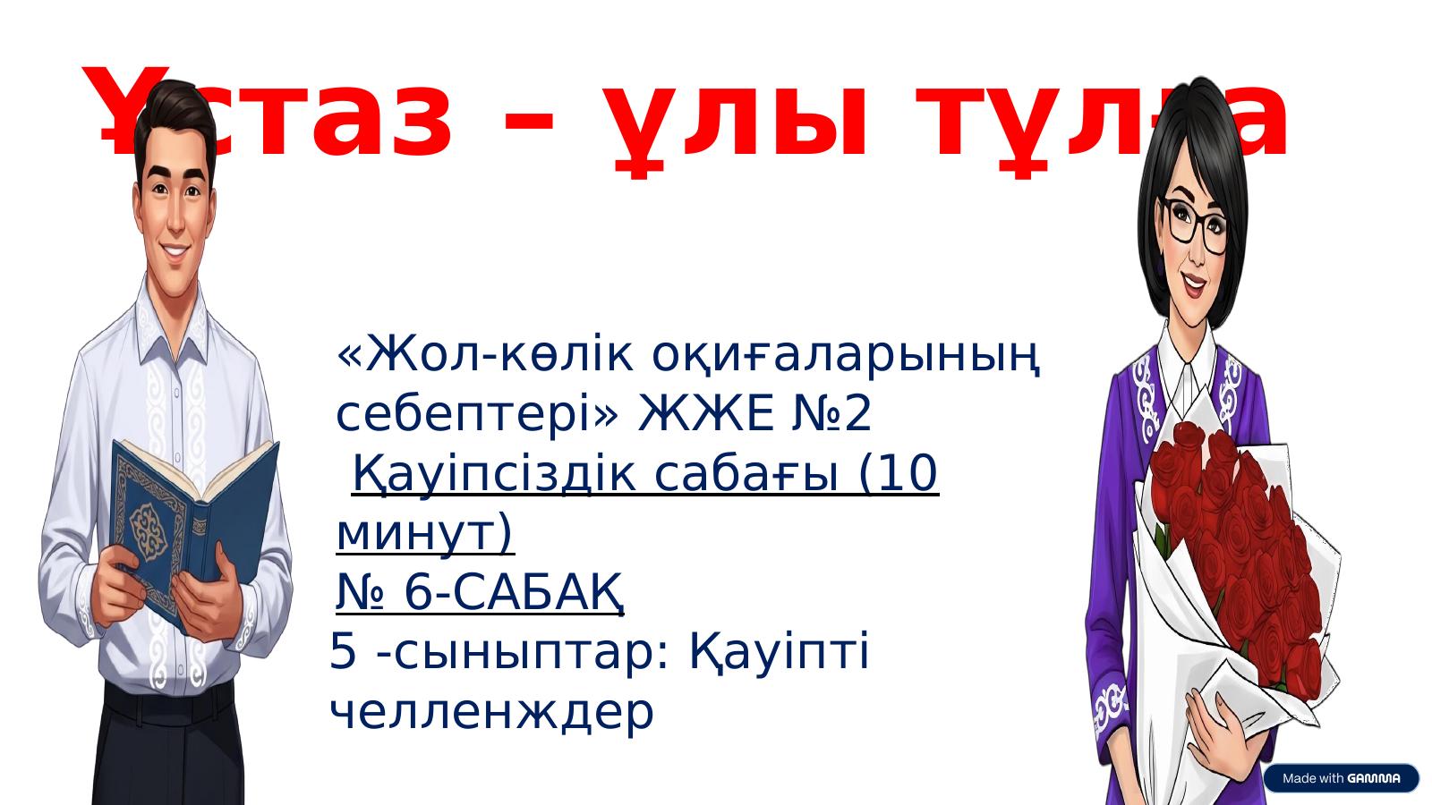 5 кл слайд Ұстаз