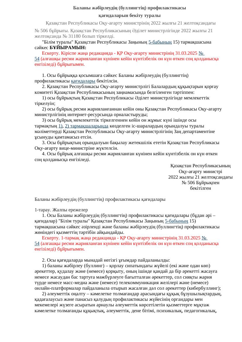 №506 Бұйрық: буллингтің алдын алудың 5 негізгі қағидасы