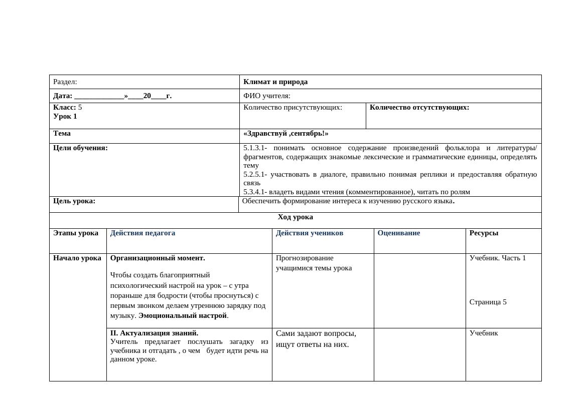 5класс -1А: Изучение климата и природы в сентябре