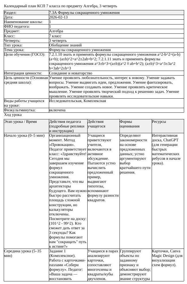 5КСП Алгебра 7класс 3четверть Формулы сокращенного умножения docx