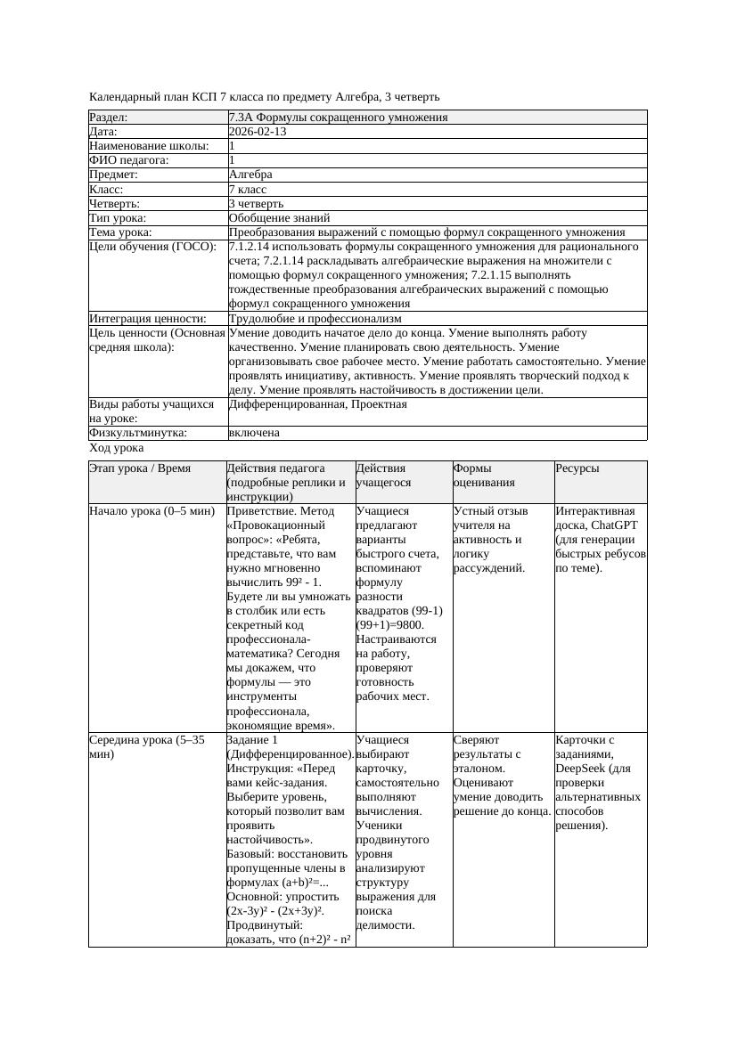 5КСП Алгебра 7класс 3четверть Преобразования выражений с помощью
