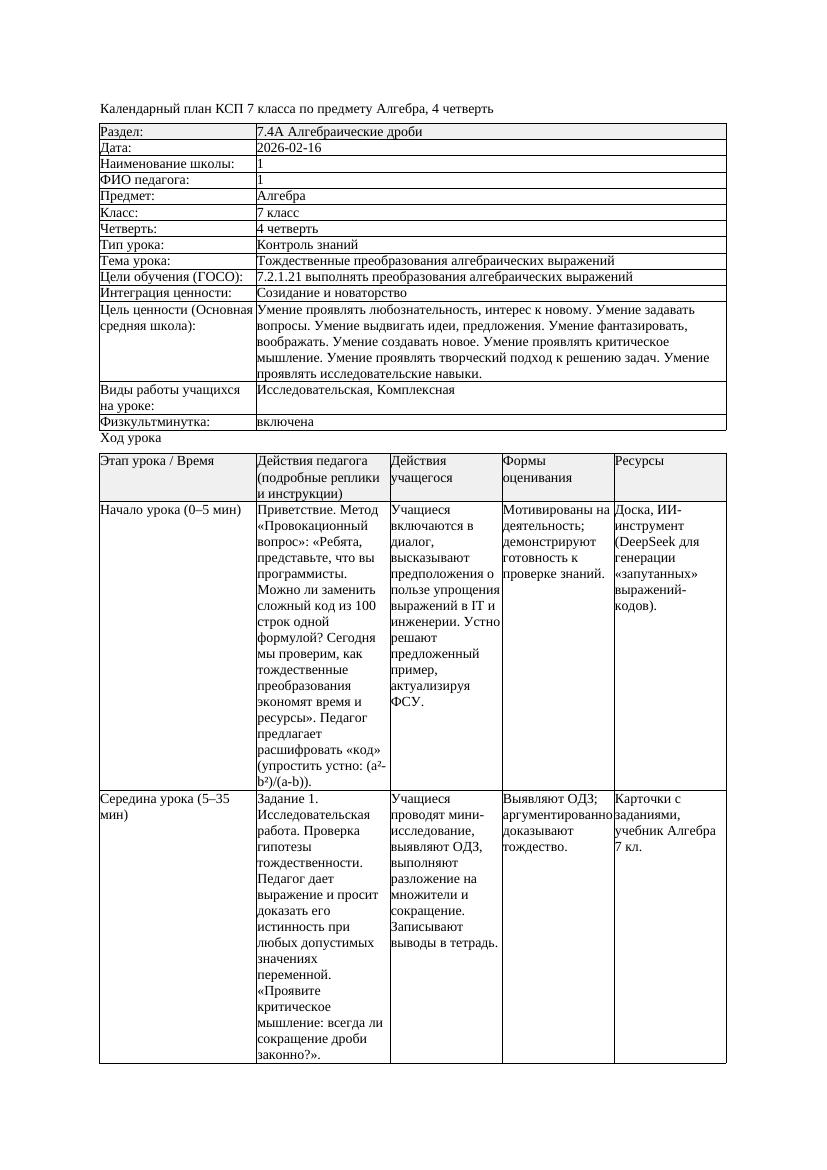 5КСП Алгебра 7класс 4 четверть Тождественные преобразования алгебраических