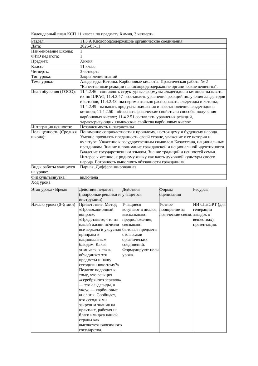5КСП Химия 11класс 3 четверть Альдегиды Кетоны Карбоновые кислоты