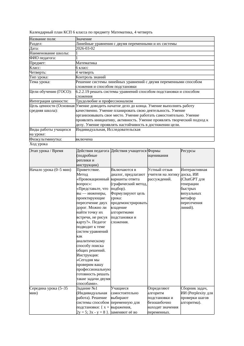 5КСП Математика 6класс 4 четверть Решение системы линейных уравнений