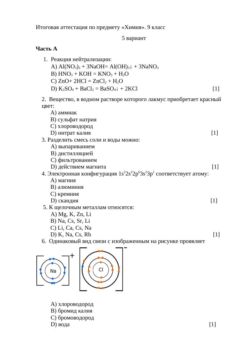 5 вариант Итоговая аттестация по предмету химия