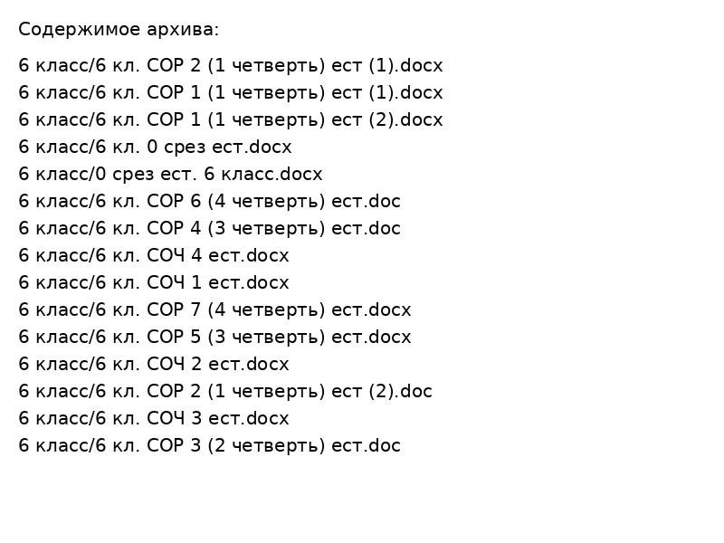 6 класс-естество