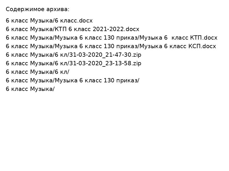 6 класс: Музыка – готовые материалы для учителей 2024