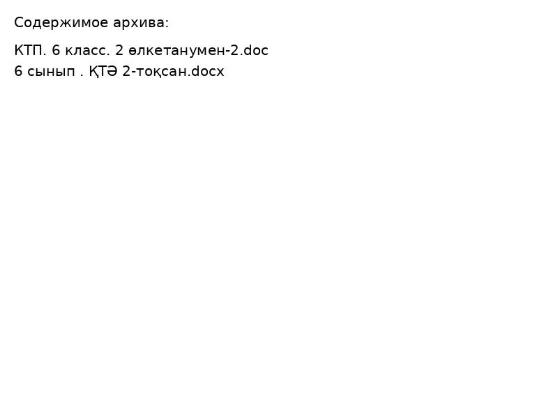 6 сынып кок 2ток (1)