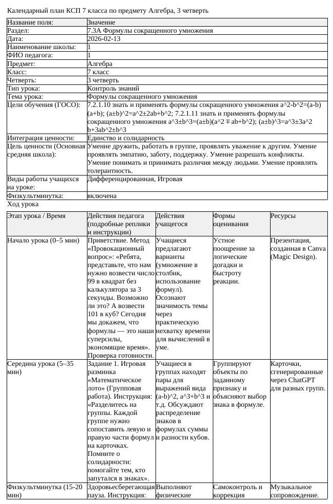 6КСП Алгебра 7класс 3четверть Формулы сокращенного умножения docx
