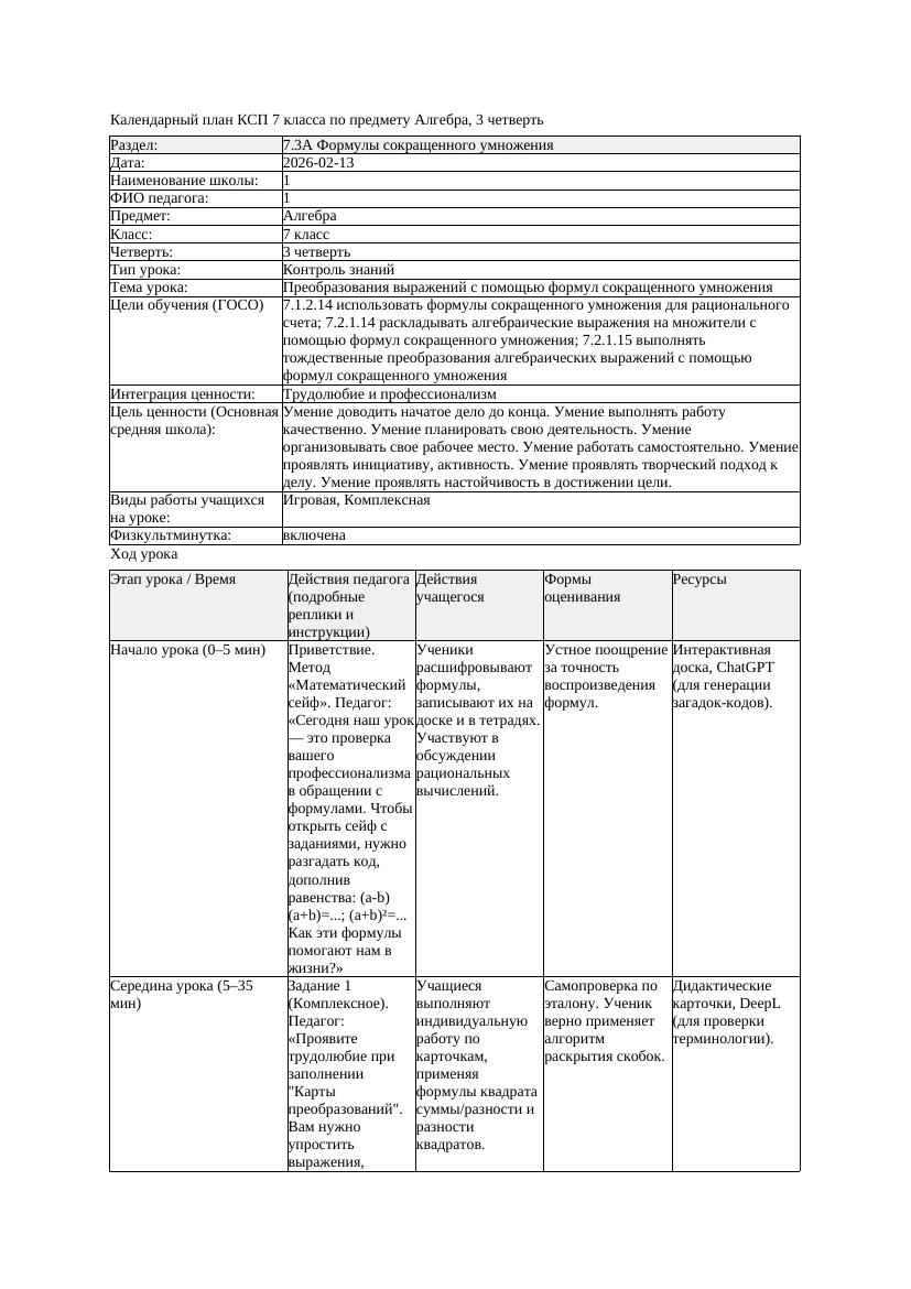 6КСП Алгебра 7класс 3четверть Преобразования выражений с помощью