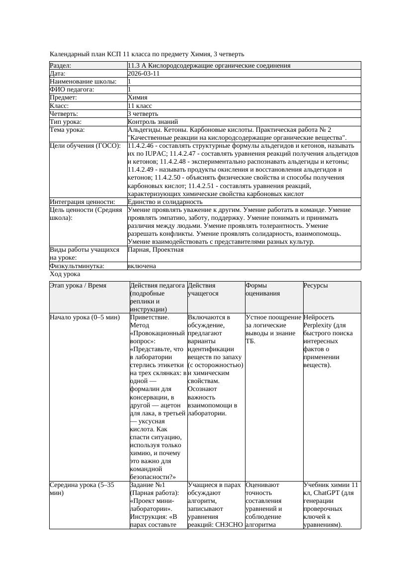 6КСП Химия 11класс 3 четверть Альдегиды Кетоны Карбоновые кислоты