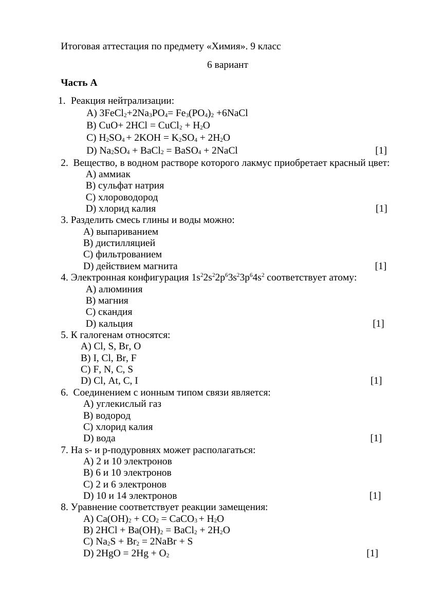 6 вариант Итоговая аттестация по предмету химия