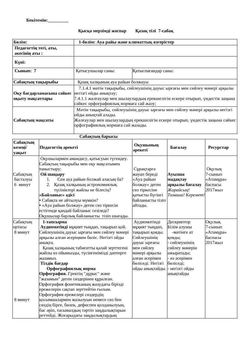 7 кл Қазақ тілі ҚМЖ 2023-2024
