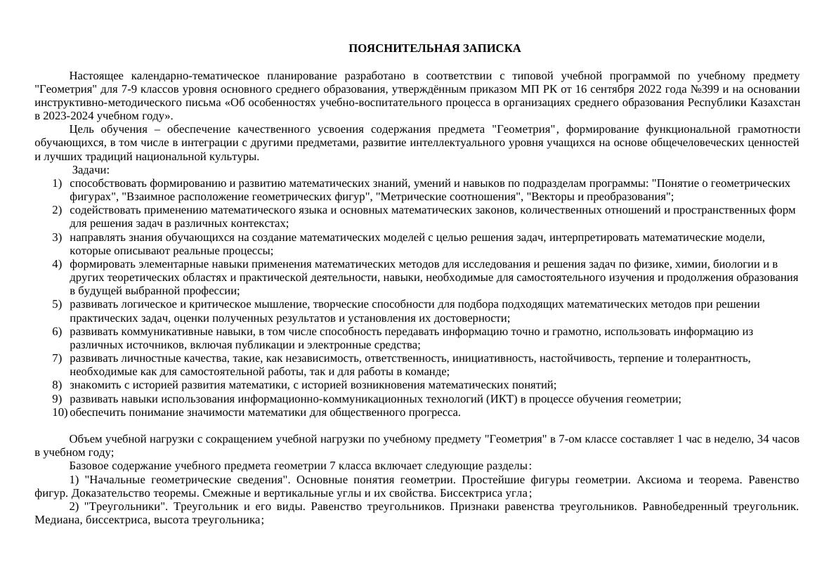 7 КТП Геометрия 7 класс сокращенная 1 час