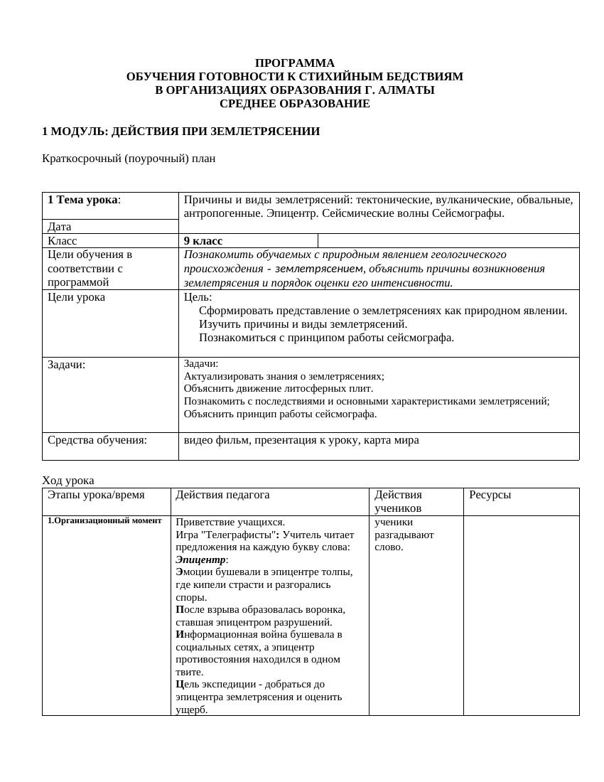 9 класс: модуль по безопасности при землетрясениях в Алматы