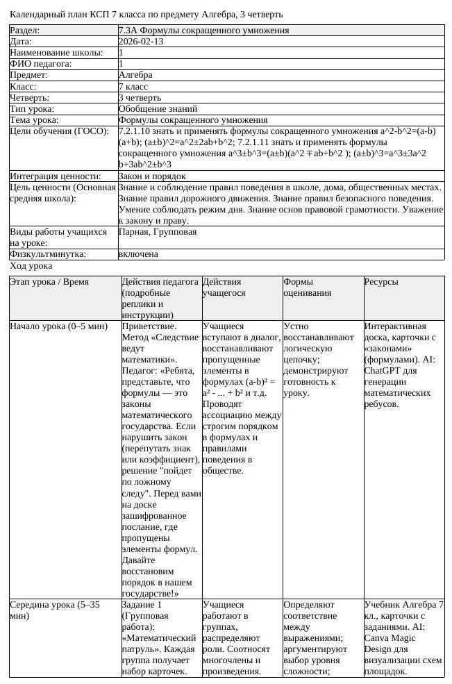 КСП Алгебра 7 класс 3 четверть Формулы сокращенного умножения docx (урок 5)