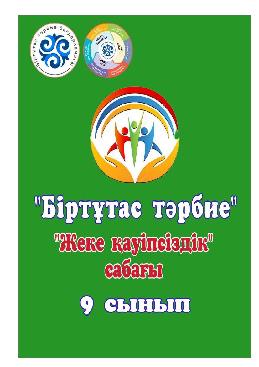 9 сынып қауіпсіздік сабағы алтынай 2024 жыл
