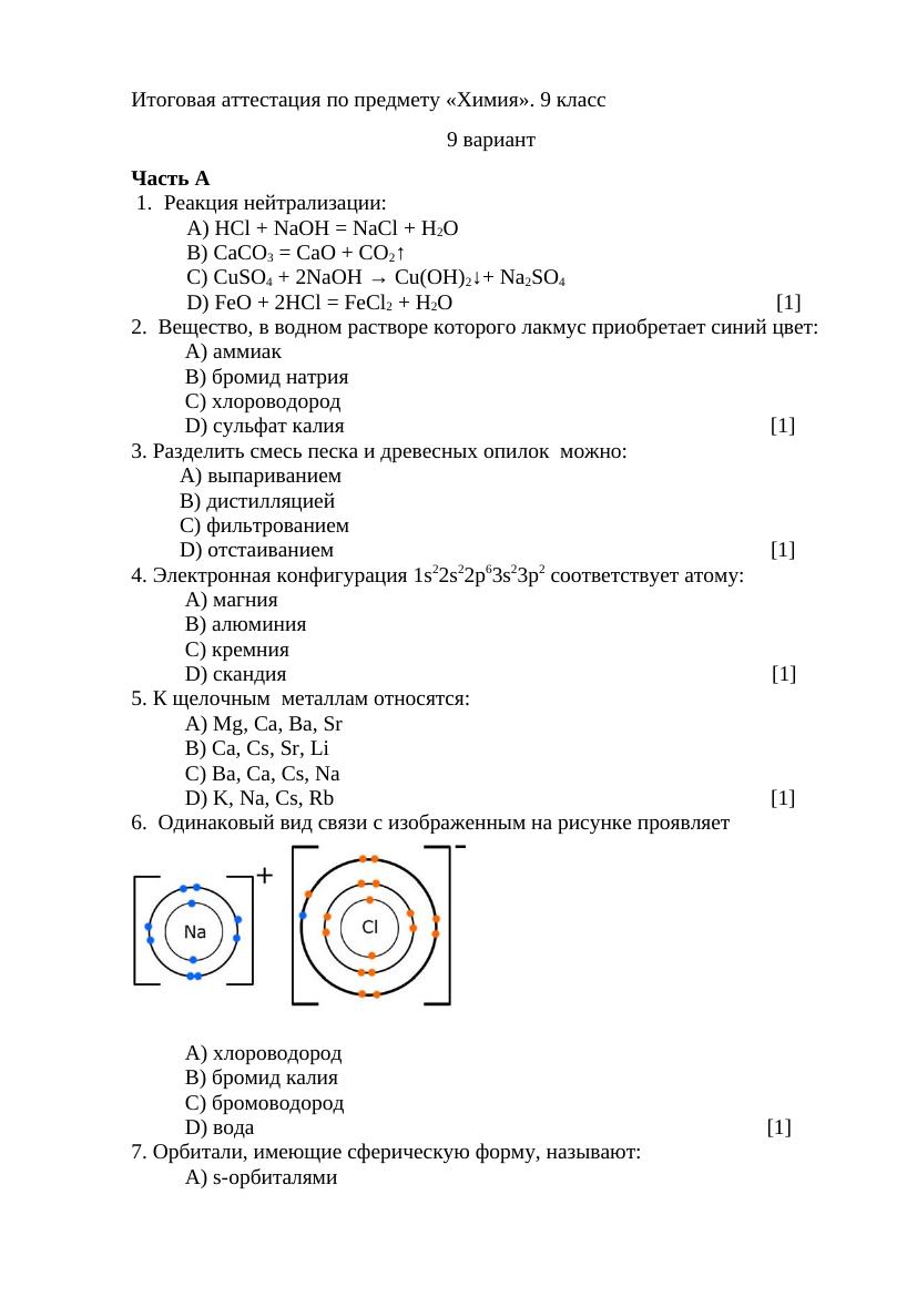 9 вариант Итоговая аттестация по предмету химия гот